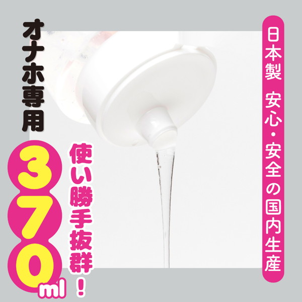 【FANZA独占販売】オナホ専用 ぷにあな汁 370ml ～オナホ専用ローションの究極系！～